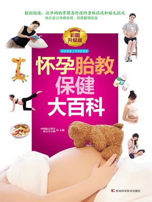 cover image of 怀孕胎教保健大百科